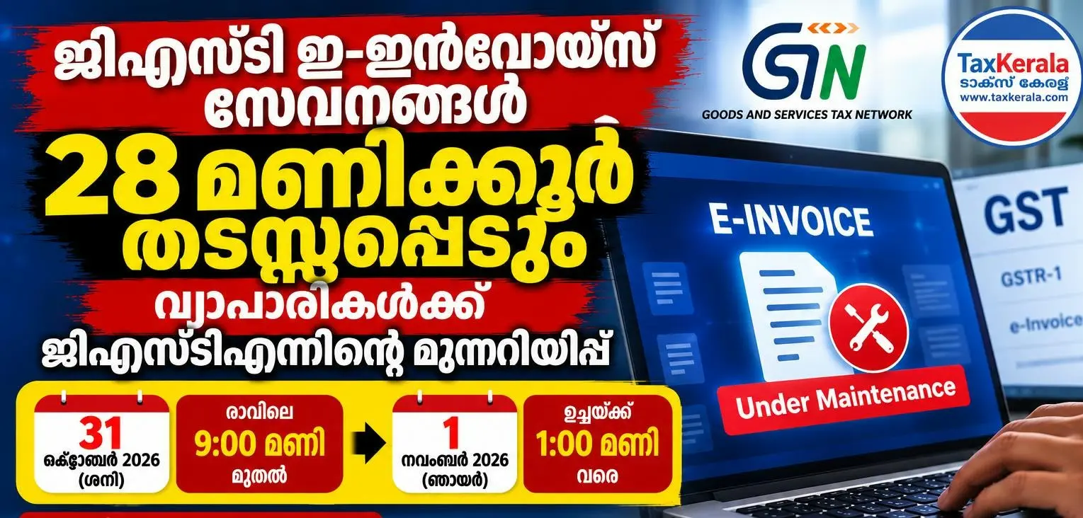 ജിഎസ്ടി ഇ-ഇൻവോയ്സ് സേവനങ്ങൾ 28 മണിക്കൂർ തടസ്സപ്പെടും; വ്യാപാരികൾക്ക് ജിഎസ്ടിഎന്നിന്റെ മുന്നറിയിപ്പ്