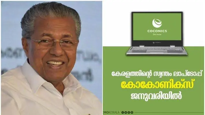 കേരളത്തിന്റെ സ്വന്തം കോകോണിക്സ് ലാപ്ടോപ്പുകള് അടുത്ത വര്ഷം വിപണിയില്