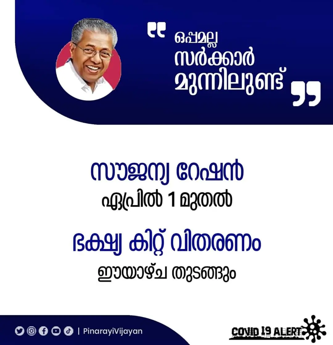 സംസ്ഥാന സർക്കാർ പ്രഖ്യാപിച്ച സൗജന്യ റേഷൻ വിതരണം ഏപ്രിലിൽ ആരംഭിക്കും.