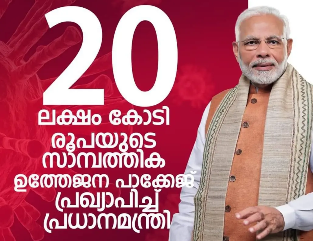 20 ലക്ഷം കോടിയുടെ ഉത്തേജക പാക്കേജ് പ്രഖ്യാപിചത് എന്തെല്ലാം