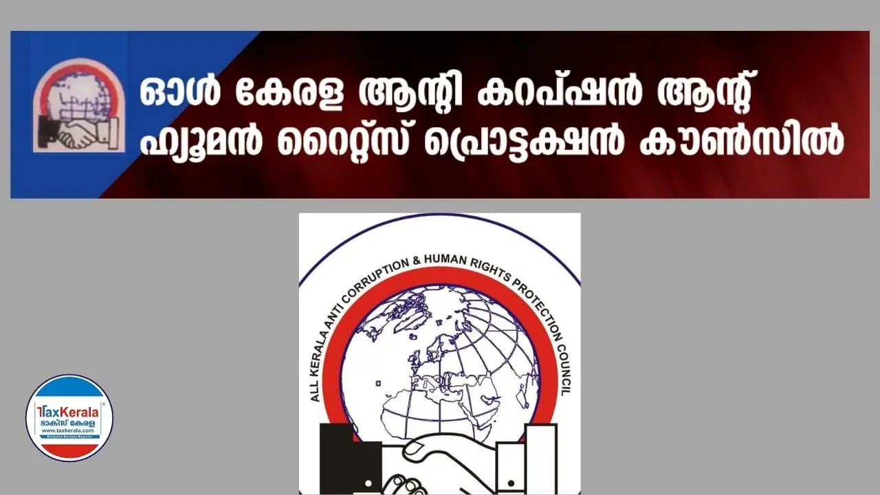 ഓൾ കേരള ആന്റി കറപ്ഷൻ & ഹ്യൂമൻ റൈറ്റ്സ് പ്രൊട്ടക്ഷൻ കൗൺസിൽ സംസ്ഥാന പ്രസിഡന്റായി വീണ്ടും ഐസക് വർഗീസിനെ തിരഞ്ഞെടുത്തു