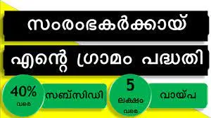 'എന്റെ ഗ്രാമം':സ്വയം തൊഴിൽ വായ്പ അഞ്ച് ലക്ഷം രൂപ വരെ 