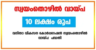 വനിതാ വികസന കോർപ്പറേഷൻ വായ്പകൾ ആറു ശതമാനം പലിശ നിരക്കിൽ 