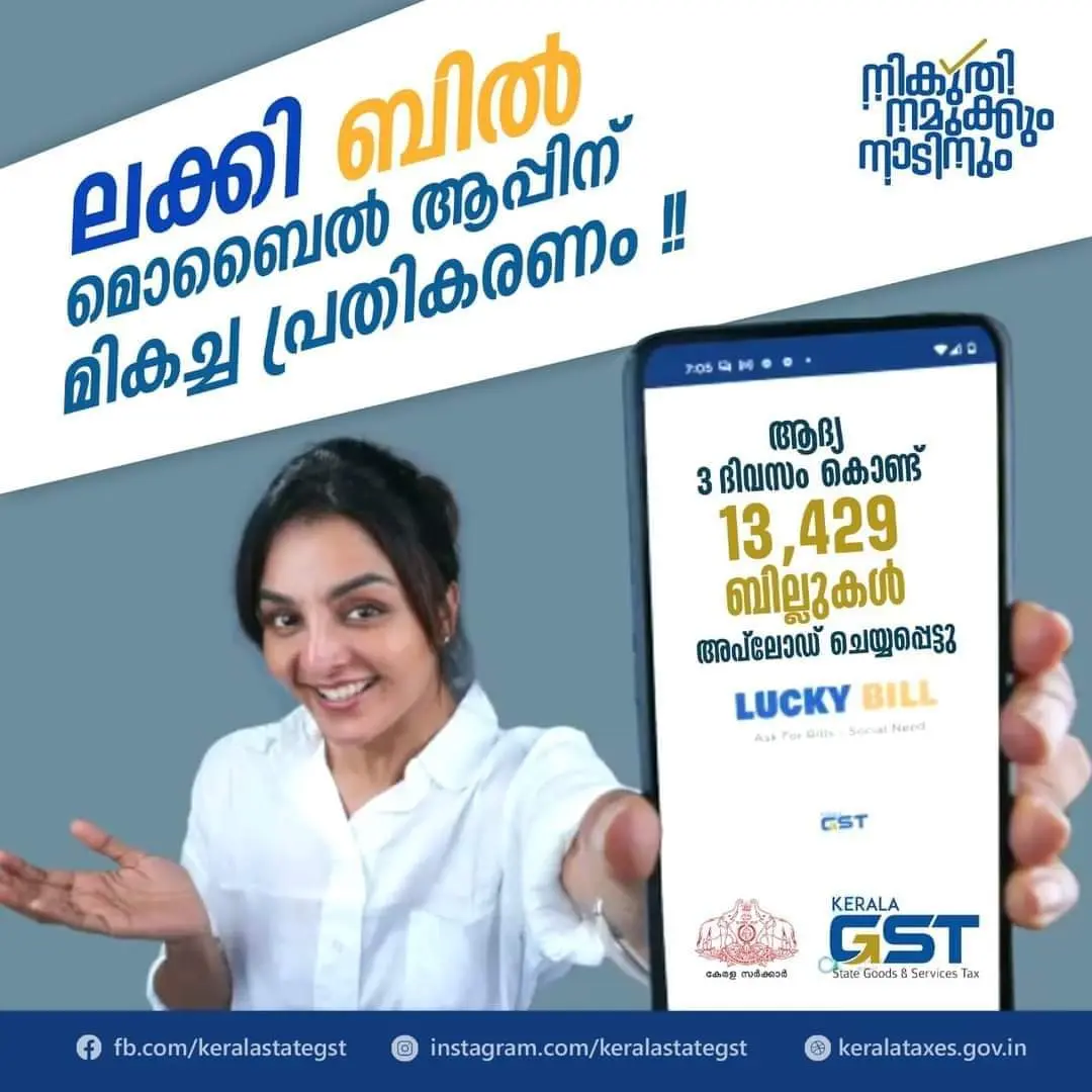 സംസ്ഥാന ചരക്ക് സേവന നികുതി വകുപ്പ് പുറത്തിക്കിയ ലക്കി ബിൽ മൊബൈൽ ആപ്പിന് മികച്ച പ്രതികരണം. ആദ്യ മൂന്ന് ദിവസം കൊണ്ട് തന്നെ 13,429 ബില്ലുകളാണ് ആപ്പിൽ അപ്ലോഡ് ചെയ്യപ്പെട്ടത്