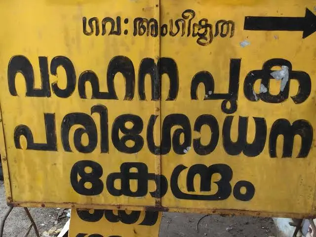 പുക പരിശോധനയ്ക്ക് ഇനി ചിലവേറും. സംസ്ഥാനത്ത് പുക പരിശോധന നിരക്ക് വര്‍ദ്ധിപ്പിക്കാന്‍ സര്‍ക്കാര്‍ ഉത്തരവായി