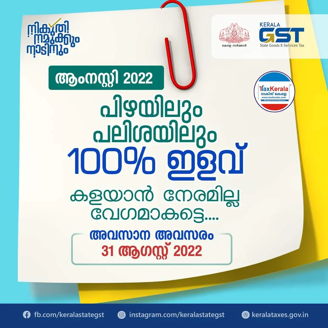 ചരക്ക് സേവന നികുതി വകുപ്പ് ആംനസ്റ്റി പദ്ധതി 2022 ലേക്ക് ഓപ്ഷൻ സമർപ്പിക്കുവാനിലുള്ള അവസാന തീയതി ഓഗസ്റ്റ് 31 ന് അവസാനിക്കും