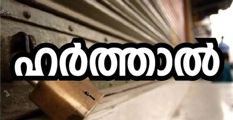 സംസ്ഥാനത്ത് നാളെ പോപ്പുലര്‍ ഫ്രണ്ട് ഹര്‍ത്താല്‍ പ്രഖ്യാപിച്ചു. നാളെ രാവിലെ ആറ് മണി മുതല്‍ വൈകീട്ട് ആറ് വരെയാണ് ഹര്‍ത്താല്‍.