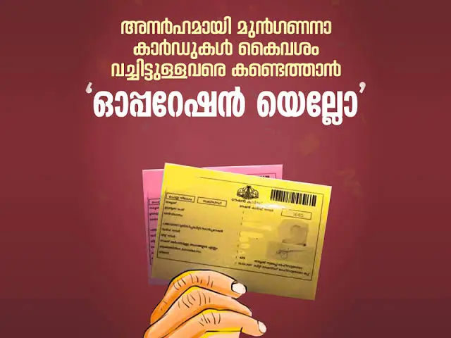 ഓപ്പറേഷൻ യെല്ലോ: 6914 കാർഡുകൾ മുൻഗണനേതര വിഭാഗത്തിലേക്ക്  മാറ്റി, 1.18 കോടി പിഴ