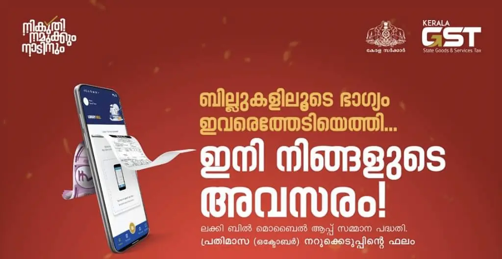 ലക്കി ബിൽ മൊബൈൽ ആപ്പിന്റെ 25 ലക്ഷം രൂപയുടെ ക്രിസ്തുമസ് പുതുവത്സര ബമ്പർ നറുക്കെടുപ്പ് 2023 ഫെബ്രുവരി 10ന്