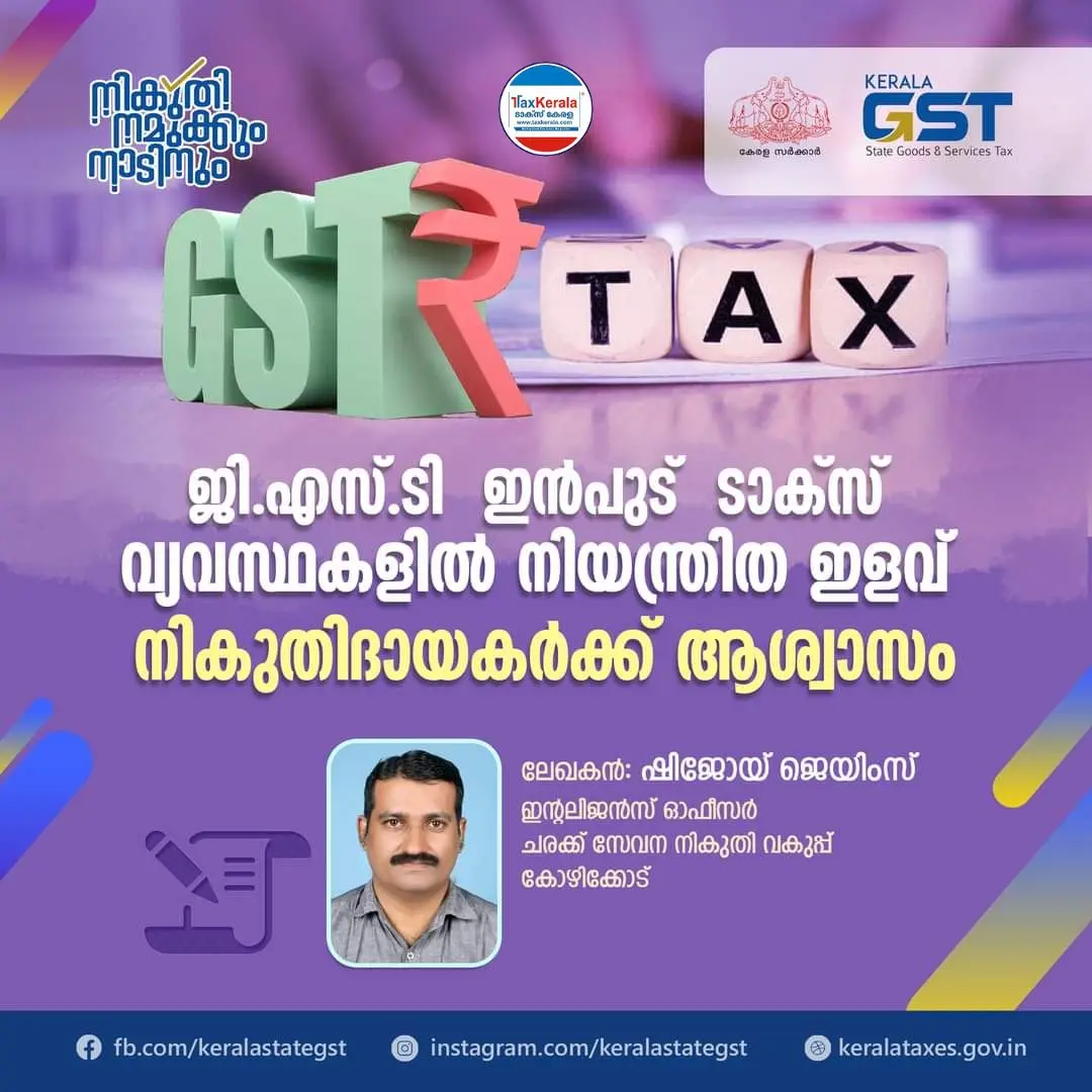 ജി .എസ്.ടി ഇൻപുട് ടാക്സ് വ്യവസ്ഥകളിൽ നിയന്ത്രിത ഇളവ് - നികുതിദായകാർക്ക് ആശ്വാസം