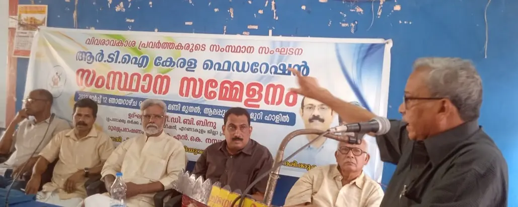 സംസ്ഥാന വിവരാവകാശ കമ്മീഷൻ പ്രവർത്തനം ചടുലമാക്കണം : ആർ ടി ഐ കേരള  ഫെഡറേഷൻ.