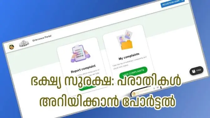 ഭക്ഷ്യ സുരക്ഷാ ഗ്രിവൻസ് പോർട്ടൽ യാഥാർഥ്യമായി; പരാതി സംബന്ധിച്ച ഫോട്ടോയും വീഡിയോയും അപ് ലോഡ് ചെയ്യാനും സാധിക്കും.