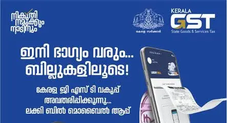 സംസ്ഥാന ജി.എസ.ടി വകുപ്പിന്റെ ''ലക്കി ബിൽ'' ആപ്പിലെ 25 ലക്ഷം രൂപയുടെ   ക്രിസ്മസ് പുതുവത്സര  ബമ്പർ സമ്മാനവും, മറ്റ് പ്രതിമാസ സമ്മാനങ്ങളുടെ  ഫലവും  പ്രഖ്യാപിച്ചു