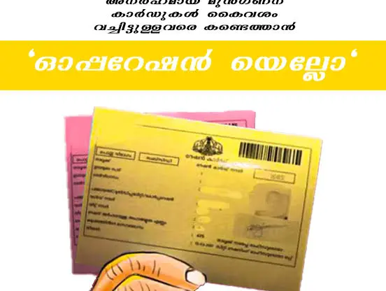 ‘ഓപ്പറേഷൻ യെല്ലോ’:  പിടിച്ചെടുത്തത് 1,41,929 റേഷൻ കാർഡുകൾ, 7.45 കോടി പിഴയീടാക്കി