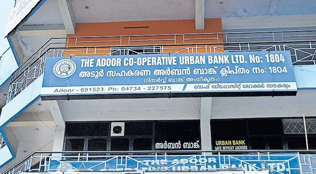 അടൂര് കോപറേറ്റീവ് അര്ബന് ബാങ്കിന്റെ ലൈസന്സ്, റിസര്വ് ബാങ്ക് ഓഫ് ഇന്ത്യ (ആര്ബിഐ) റദ്ദാക്കി.