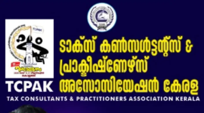 30 ൻ്റെ നിറവിൽ, നികുതി മേഖലയിൽ നിറസാന്നിദ്ധ്യമായി TCPAK ; സംസ്ഥാന സമ്മേളനം 2023 മേയ് 13,14 തീയതികളിൽ കൊല്ലം സി.പി.തോമസ് നഗറിൽ