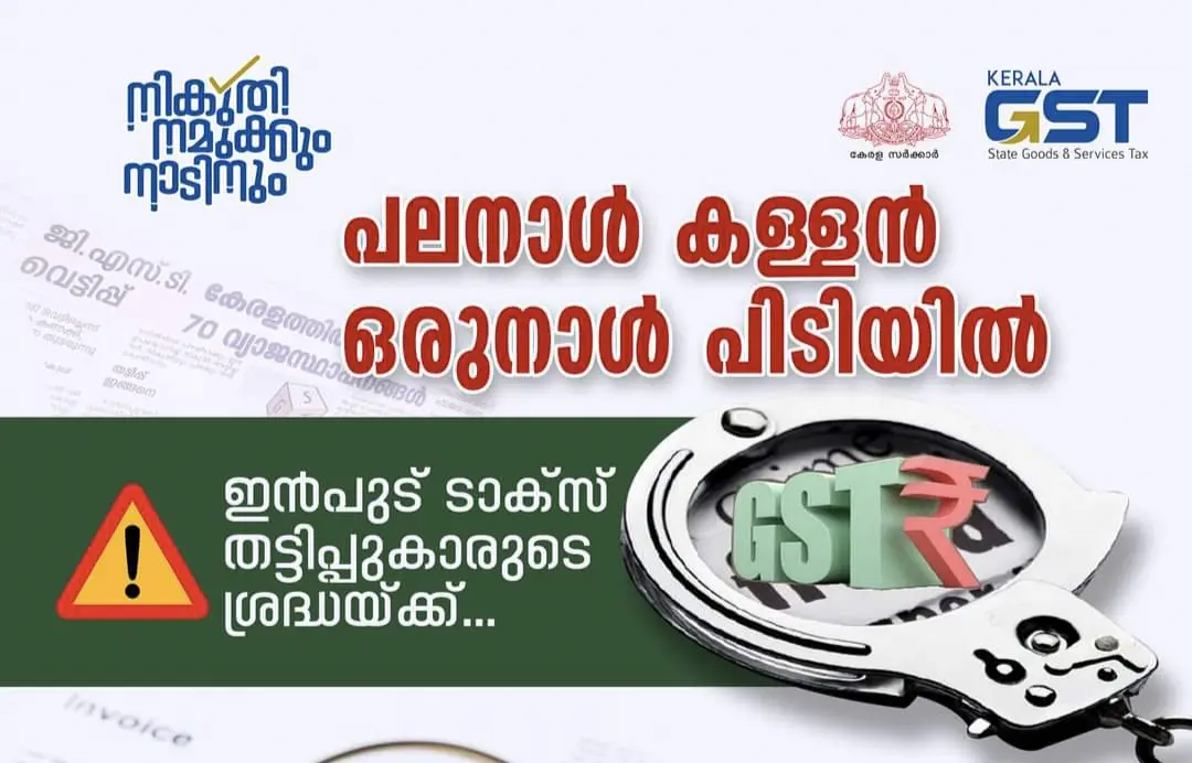 വ്യാജ ഇൻവോയ്സ് നൽകുന്നതും, ആ ഇൻവോയ്സ് കാണിച്ച് ഇൻപുട്ട് ടാക്സ് ക്രെഡിറ്റ് എടുക്കുന്നതും ക്രിമിനൽ കുറ്റമാണ്..