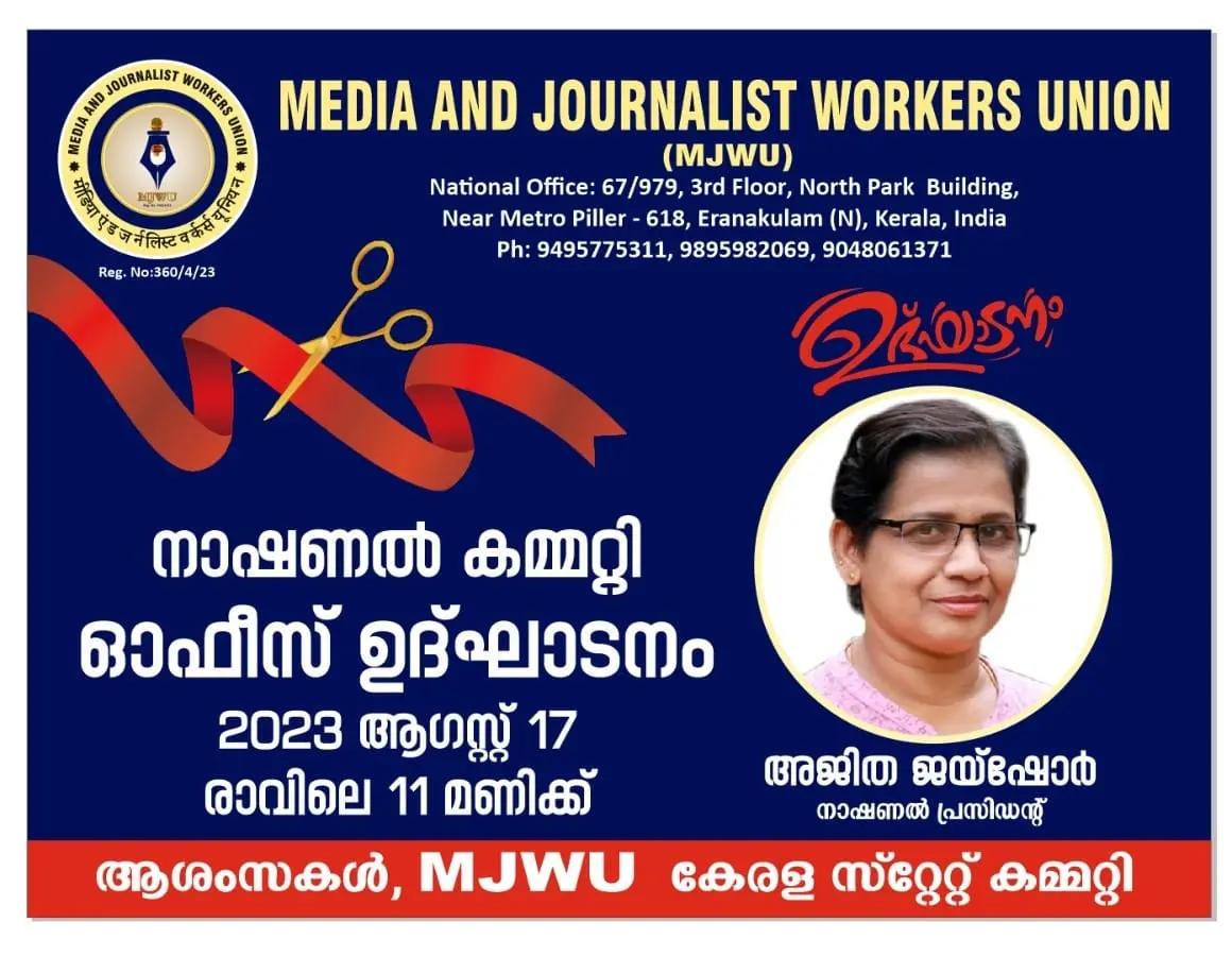 മീഡിയ ആൻ്റ് ജേർണലിസ്റ്റ് വർക്കേഴ്സ് യൂണിയൻ്റേ നാഷണൽ ഓഫീസ് നാളെ എറണാകുളത്ത് നാഷണൽ പ്രസിഡൻ്റ് അജിത ജയ്ഷോർ ഉൽഘാടനം ചെയ്യുന്നു