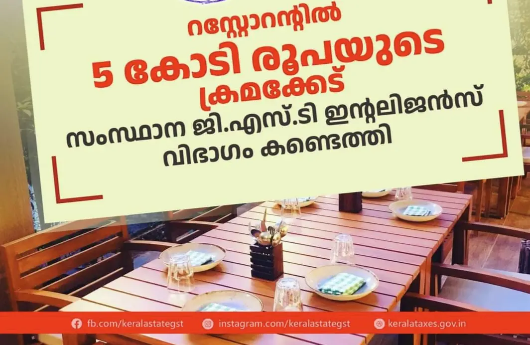 റസ്റ്റോറന്റില്‍ നടത്തിയ പരിശോധനയില്‍ 5 കോടി രൂപയുടെ ക്രമക്കേട്  സംസ്ഥാന ജി.എസ്.ടി ഇന്റലിജന്‍സ് വിഭാഗം കണ്ടെത്തി