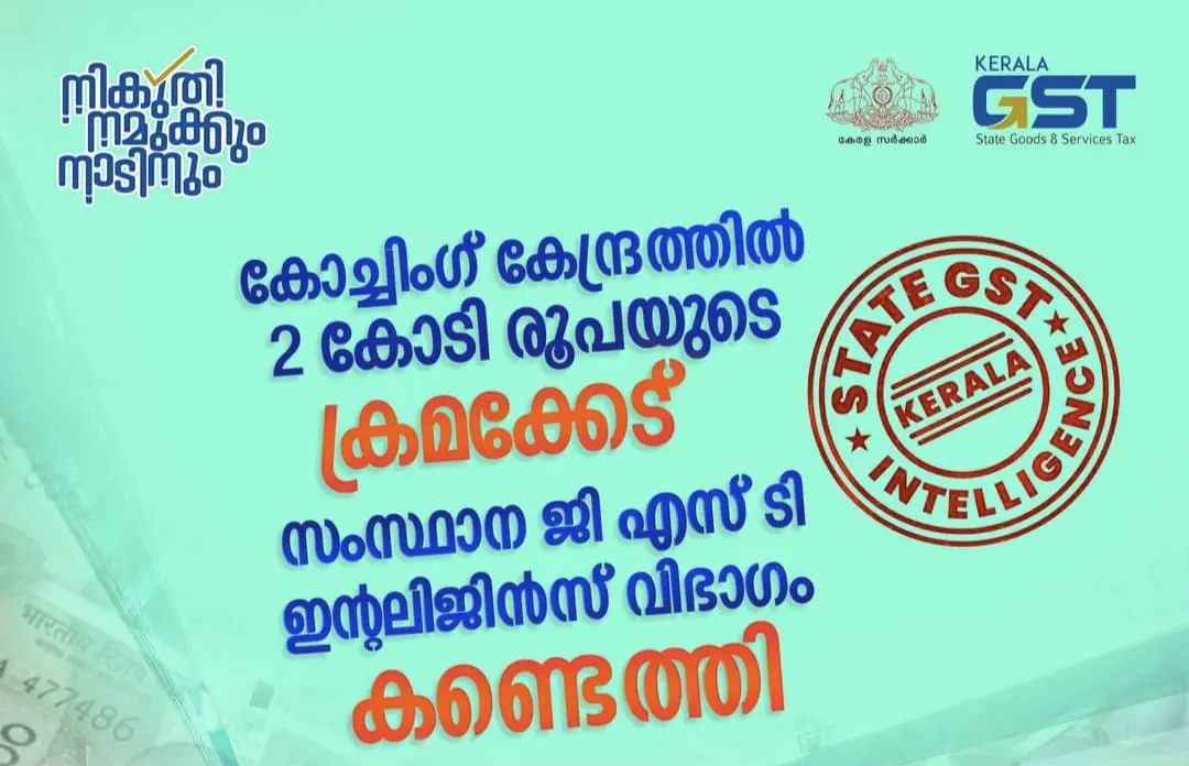 എറണാകുളം കേന്ദ്രമായി പ്രവർത്തിക്കുന്ന കോച്ചിംഗ് സെന്ററിൽ സംസ്ഥാന ജി.എസ്. ടി ഇന്റലിജൻസ് വിഭാഗം നടത്തിയ പരിശോധനയിൽ 2 കോടി രൂപയുടെ ക്രമക്കേട്