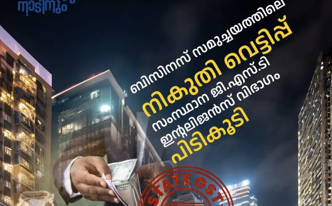 ബിസിനസ് സമുച്ചയത്തിലെ നികുതി വെട്ടിപ്പ് ; ഹാൾ വാടക ഇനത്തിലും, ITC ഉപയോഗപ്പെടുത്തിയും, വിറ്റുവരവിൽ കുറച്ചുമുള്ള നികുതിവെട്ടിപ്പ് സംസ്ഥാന ജി.എസ്.ടി ഇന്റലിജന്‍സ് വിഭാഗം പിടികൂടി