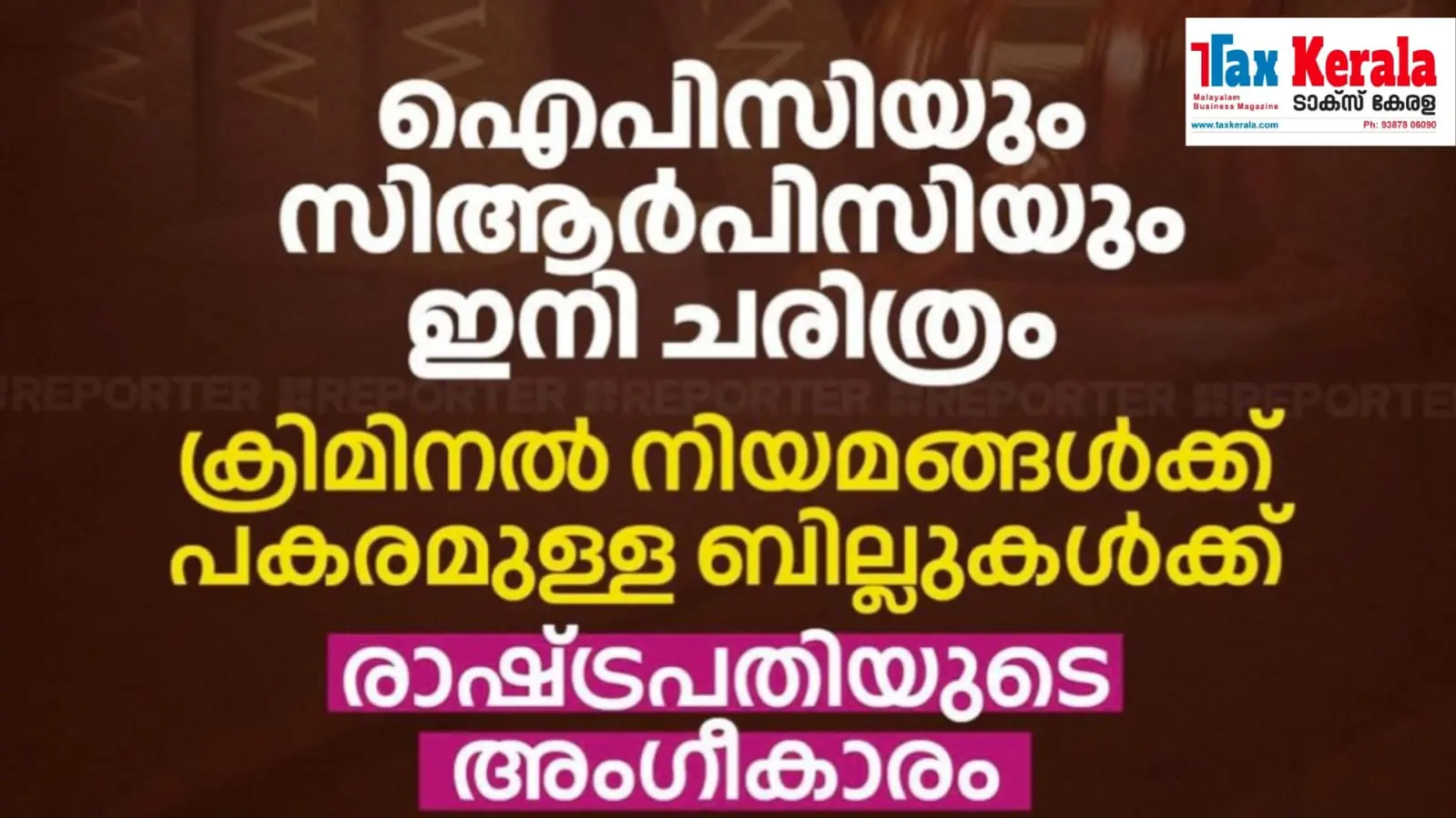 രാഷ്ട്രപതി ഒപ്പുവെച്ചതോടെ IPC, CrPC, തെളിവ് നിയമം എന്നിവയ്ക്ക് പകരം ഭാരതീയ ന്യായ സംഹിത, ഭാരതീയ നാഗരിക് സുരക്ഷാ സംഹിത, ഭാരതീയ സാക്ഷ്യ അധീനിയം എന്നിവ നിയമമായി.