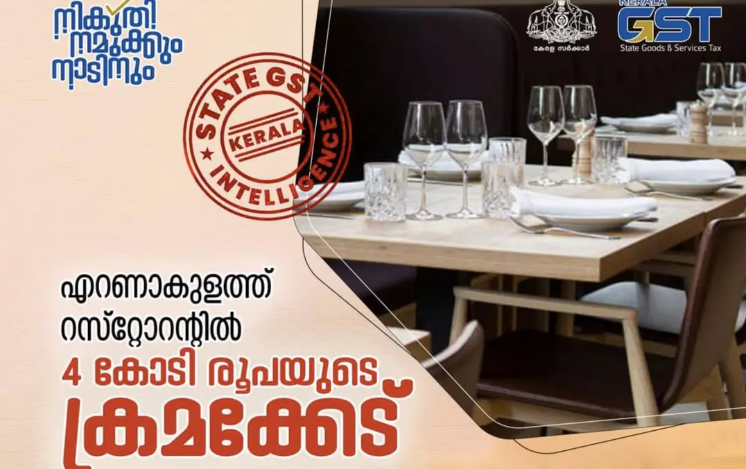 എറണാകുളത്ത് റെസ്റ്റോറന്റിൽ 4 കോടി രൂപയുടെ GST ക്രമക്കേട് ; 20 ലക്ഷം രൂപയുടെ നികുതിവെട്ടിപ്പ് കണ്ടെത്തി.