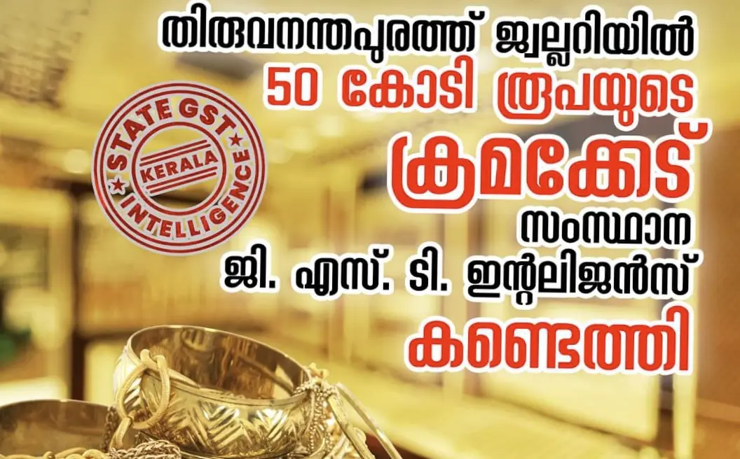 തിരുവനന്തപുരത്ത് ജ്വല്ലറിയിൽ 50 കോടി രൂപയുടെ ക്രമക്കേട് ;  1.5 കോടി രൂപയുടെ നികുതിവെട്ടിപ്പ് 