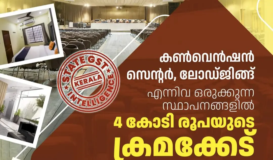 കൺവെൻഷൻ സെന്റർ, ലോഡ്ജിങ്ങ് എന്നിവ ഒരുക്കുന്ന സ്ഥാപനങ്ങളിൽ 4 കോടി രൂപയുടെ GST ക്രമക്കേട് 