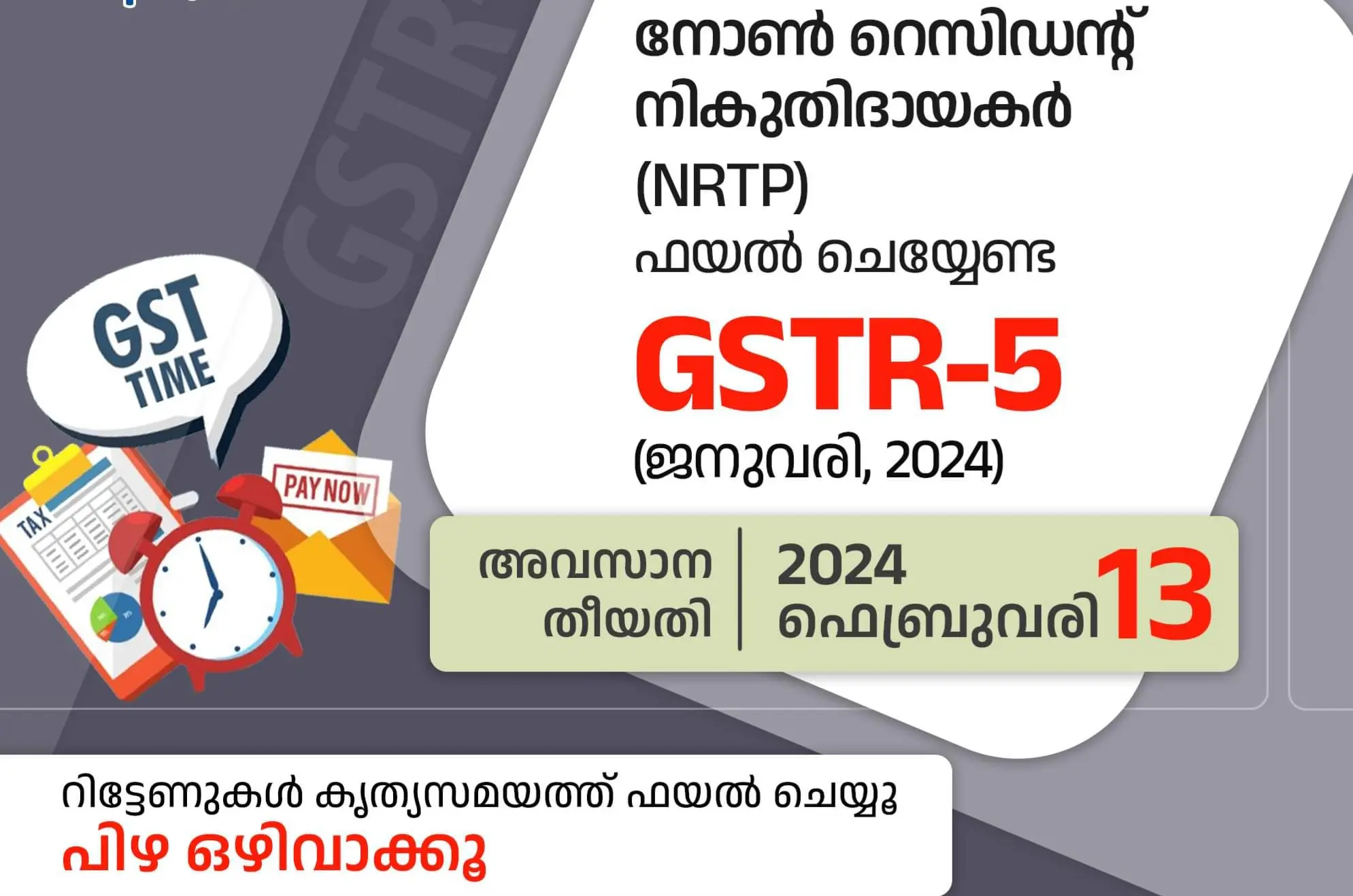 നോണ്‍ റെസിഡന്റ് നികുതിദായകര്‍ ( NRTP) ഫയല്‍ ചെയ്യേണ്ട GSTR-5 (ജനുവരി, 2024) അവസാന തീയതി 2024 ഫെബ്രുവരി 13