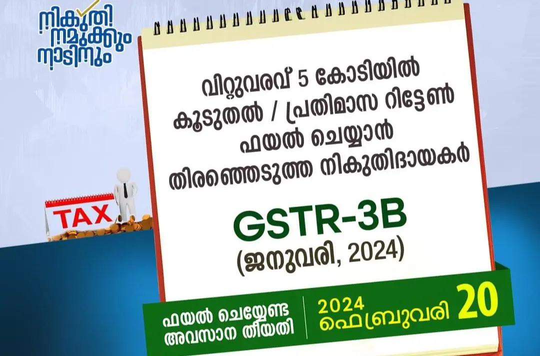 GSTR-3B അവസാന തീയതി 2024 ഫെബ്രുവരി 20 