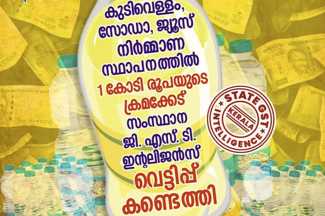 കുടിവെള്ളം, സോഡ, ജ്യൂസ് നിർമ്മാണ സ്ഥാപനത്തിൽ 1 കോടി രൂപയുടെ ക്രമക്കേട് 