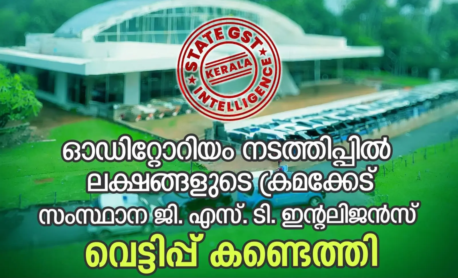 ഓഡിറ്റോറിയം നടത്തിപ്പിൽ 78 ലക്ഷം രൂപയുടെ ക്രമക്കേട് - 14 ലക്ഷം രൂപയുടെ GST നികുതിവെട്ടിപ്പ് 