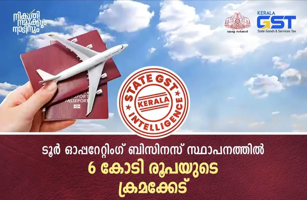 ടൂർ ഓപ്പറേറ്റിംഗ് ബിസിനസ് സ്ഥാപനത്തിൽ 6 കോടി രൂപയുടെ ജി.എസ്.ടി. വെട്ടിപ്പ് കണ്ടെത്തി