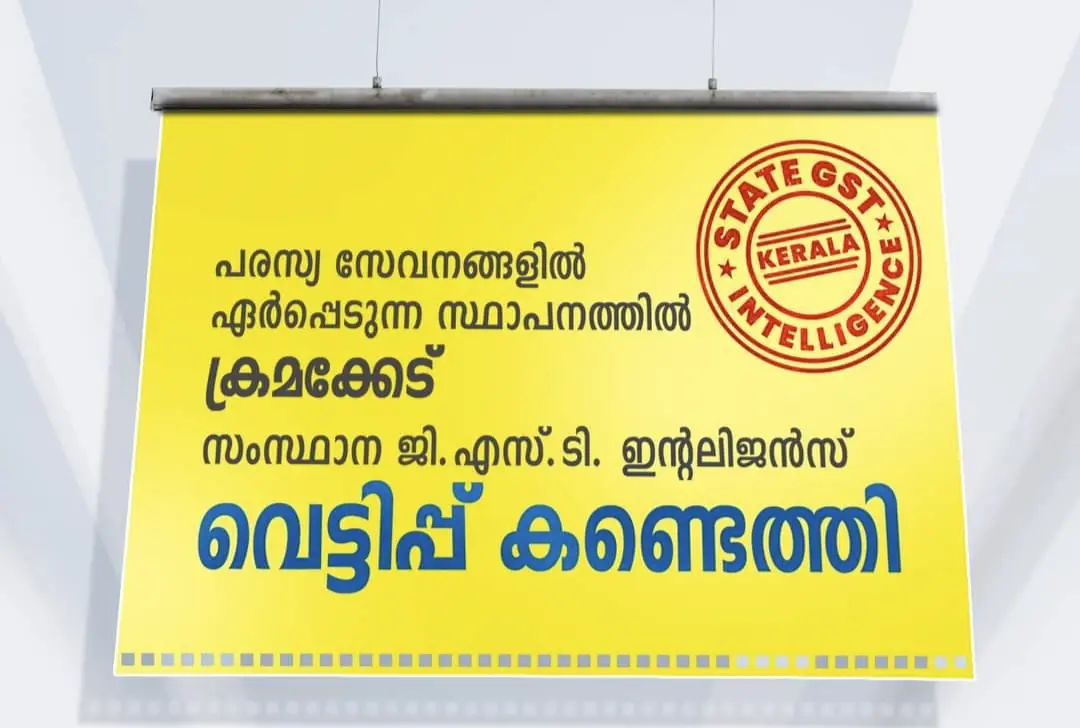 പരസ്യ സേവനങ്ങളിൽ ഏർപ്പെടുന്ന സ്ഥാപനത്തിൽ ക്രമക്കേട് - 32 ലക്ഷം രൂപയുടെ GST നികുതിവെട്ടിപ്പ്