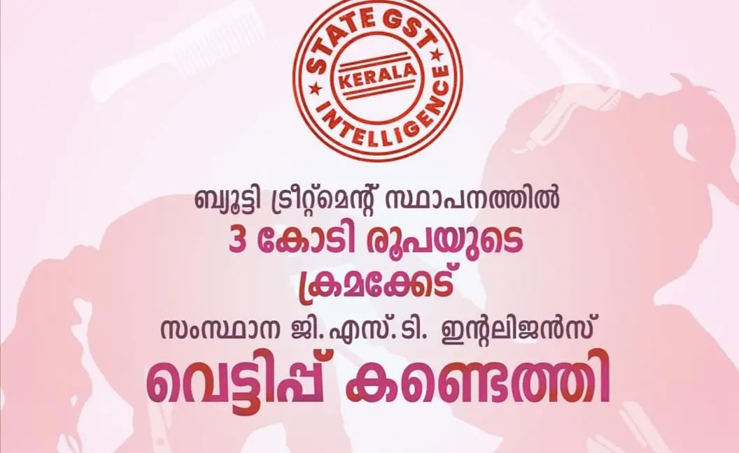 ബ്യൂട്ടി ട്രീറ്റ്മെന്റ് സ്ഥാപനത്തിൽ 3 കോടി രൂപയുടെ GST വെട്ടിപ്പ് കണ്ടെത്തി