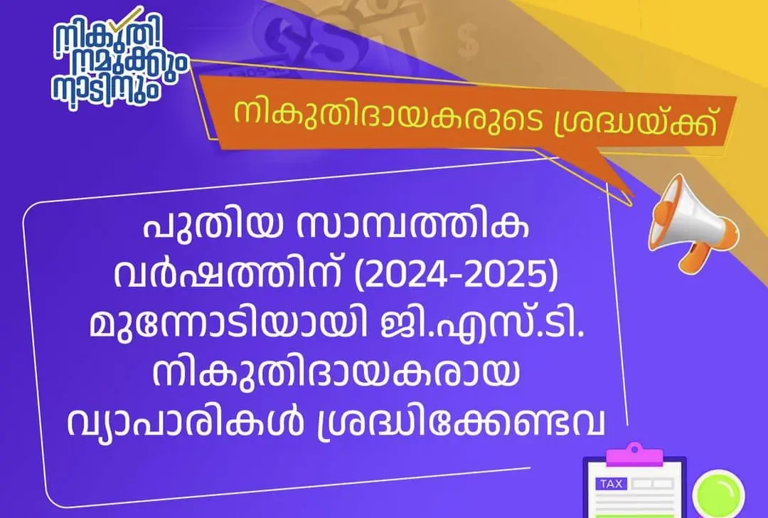 പുതിയ സാമ്പത്തിക വർഷത്തിന്(2024-2025) മുന്നോടിയായി ജി.എസ്.ടി. നികുതിദായകരായ വ്യാപാരികൾ ശ്രദ്ധിക്കേണ്ടവ 