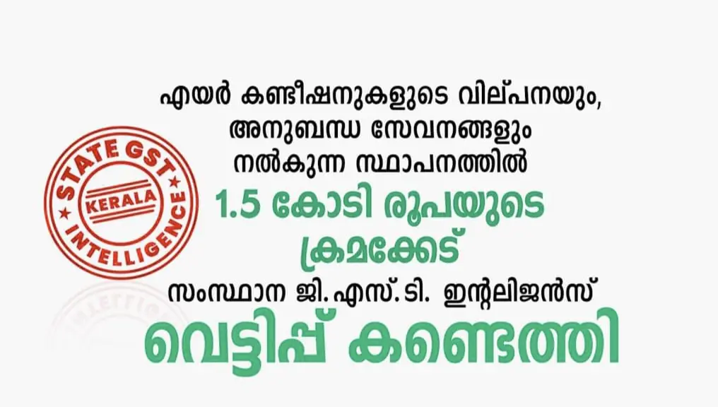 എയർ കണ്ടീഷനുകളുടെ വില്പനയും അനുബന്ധ സേവനങ്ങളും നൽകുന്ന സ്ഥാപനത്തിൽ 1.5 കോടി രൂപയുടെ വെട്ടിപ്പ് ജി.എസ്. ടി. ഇന്റലിജൻസ്  കണ്ടെത്തി