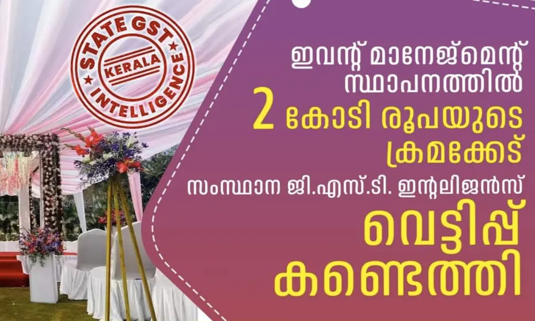 ഇവന്റ് മാനേജ്മെന്റ് സ്ഥാപനത്തിൽ 2 കോടി രൂപയുടെ വെട്ടിപ്പ് കണ്ടെത്തി. ജി. എസ്. ടി. ഇന്റലിജൻസ്  കണ്ടെത്തി