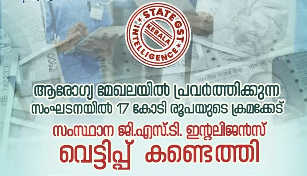 ആരോഗ്യ മേഖലയിൽ പ്രവർത്തിക്കുന്ന സംഘടനയിൽ 17 കോടി രൂപയുടെ ജി. എസ്. ടി. വെട്ടിപ്പ് കണ്ടെത്തി.