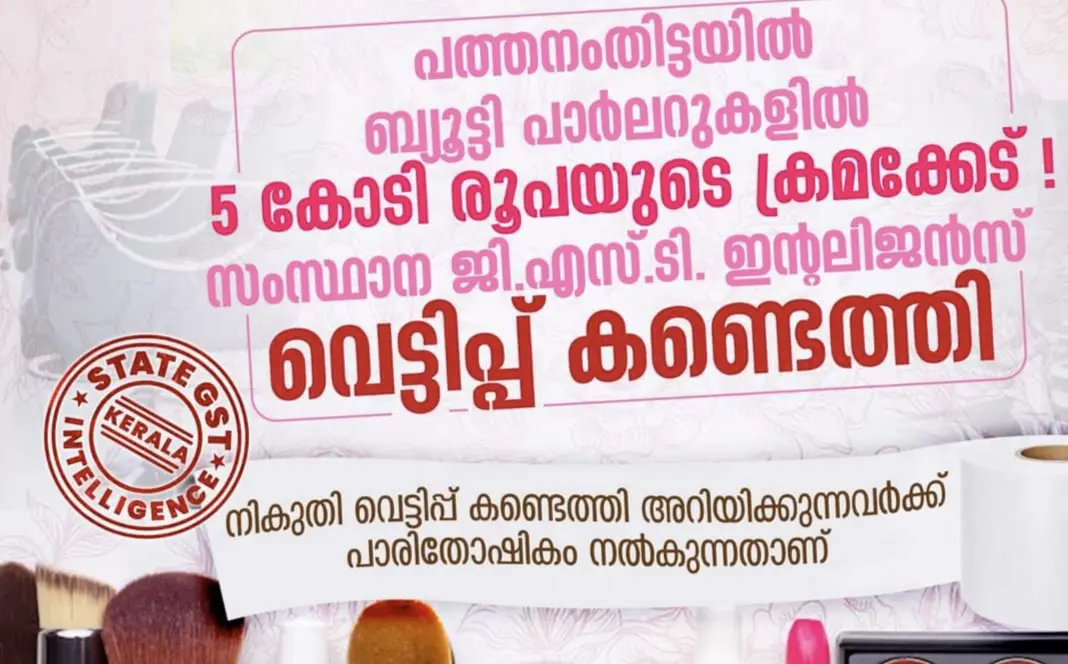 പത്തനംതിട്ടയിൽ ബ്യൂട്ടി പാർലറുകളിൽ 5 കോടി രൂപയുടെ ക്രമക്കേട് സംസ്ഥാന ജി. എസ്. ടി. ഇന്റലിജൻസ് കണ്ടെത്തി