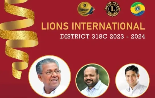 ലയൺസ് ഡിസ്ട്രിക്ട് 318 സിയുടെ 2023-2024 ലെ ക്ഷേമ പദ്ധതികളുടെ പരിസമാപ്തി  ഇന്ന് എറണാകുളം ടൗൺ ഹാളിൽ ; ഉദ്ഘാടനം മുഖ്യമന്ത്രി പിണറായി വിജയൻ നിർവഹിക്കുന്നു