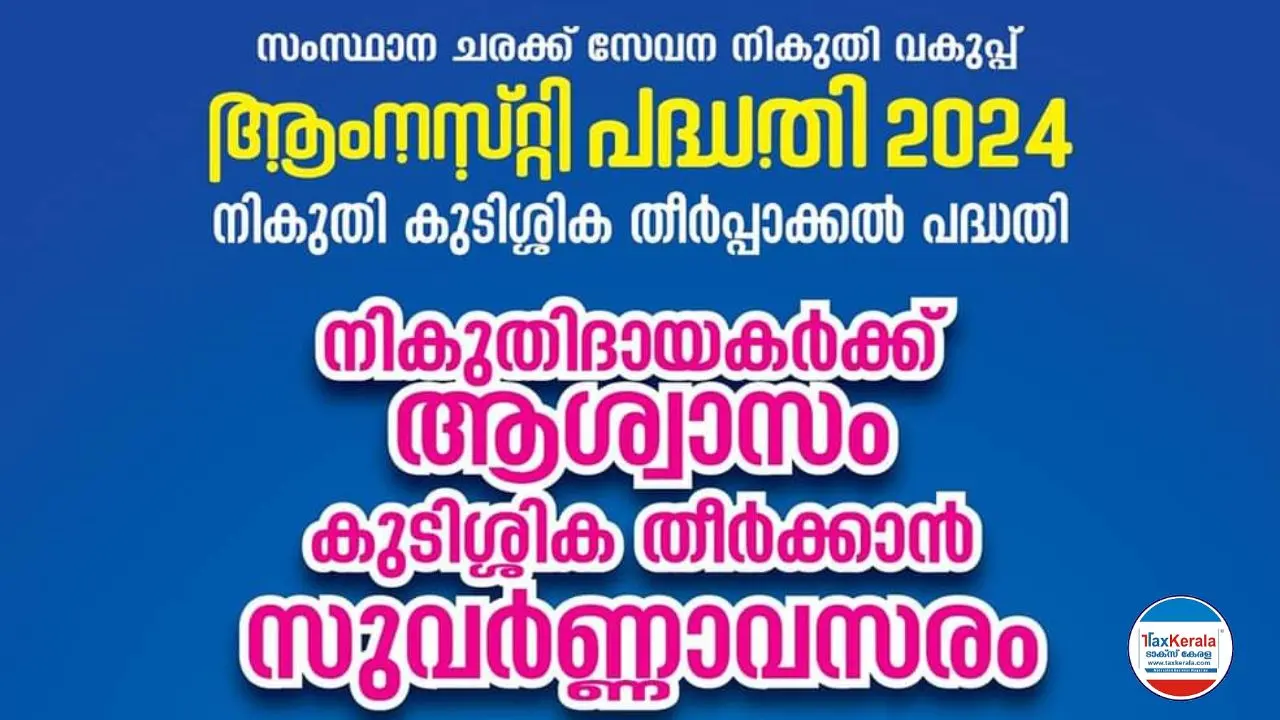  “ആംനസ്റ്റി പദ്ധതി 2024" ഓഗസ്റ്റ് 1 മുതൽ പ്രാബല്യത്തിൽ വന്നു;. കുടിശ്ശികകളെ അവയുടെ പിഴയും പലിശയുമടക്കം ഒഴിവാക്കുന്നു. . 