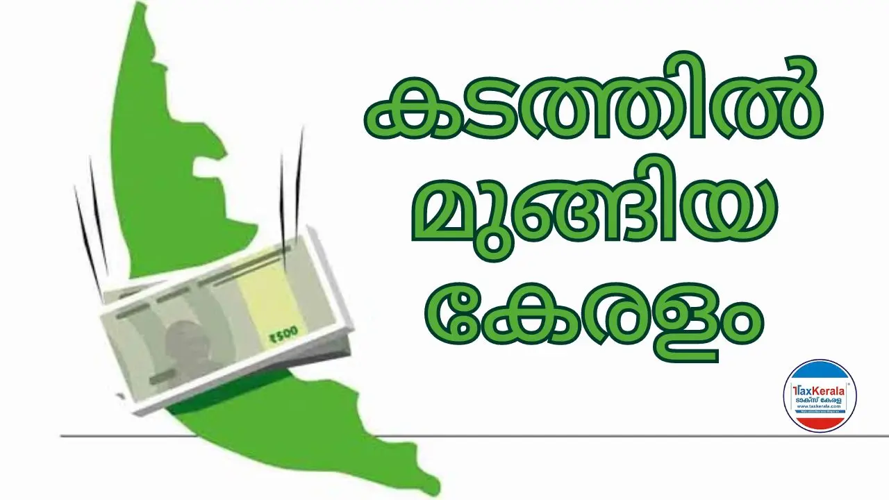 കേരളത്തിന്റെ നടപ്പു സാമ്പത്തിക വർഷത്തെ കടബാധ്യത 14,500 കോടി; സർക്കാർ വീണ്ടും കടമെടുപ്പിലേക്ക് കടക്കാൻ സാധ്യത