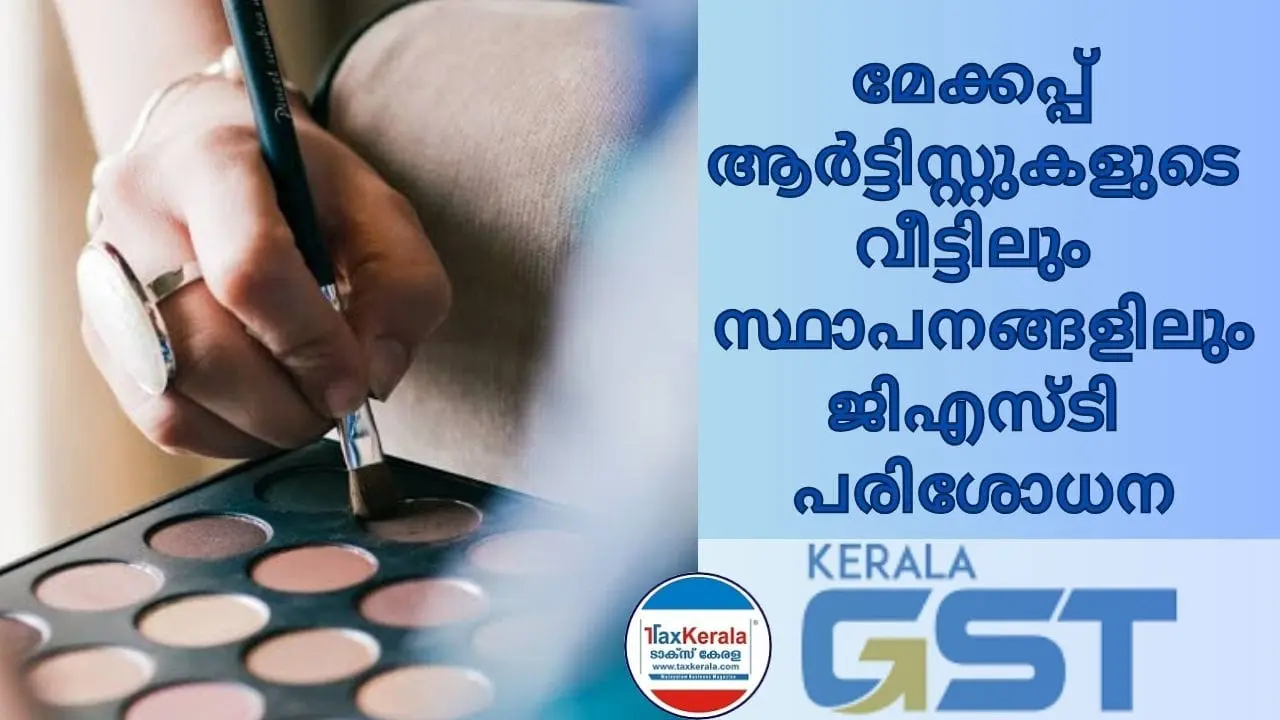 'ഓപ്പറേഷൻ ഗുവാപ്പോ’. സംസ്ഥാന വ്യാപകമായി പ്രമുഖ സെലിബ്രിറ്റി മേക്കപ്പ് ആർട്ടിസ്റ്റുകളുടെ വീട്ടിലും സ്ഥാപനങ്ങളിലും ജിഎസ്‌ടി പരിശോധന; 32.51 കോടി രൂപയുടെ വെട്ടിപ്പു കണ്ടെത്തി