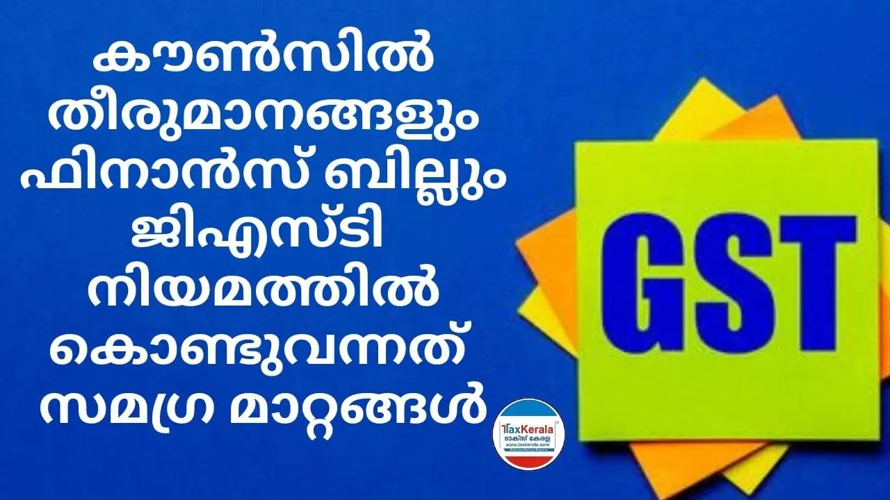 53–ാം കൗൺസിൽ തീരുമാനങ്ങളും ഫിനാൻസ് ബില്ലും ജിഎസ്ടി നിയമത്തിൽ കൊണ്ടുവന്നത് സമഗ്ര മാറ്റങ്ങൾ: ലഭിക്കാതിരുന്ന ഐടിസി റിട്ടേണിൽ ഉൾപ്പെട്ടിട്ടുണ്ടെങ്കിൽ ക്രെഡിറ്റ് ലഭിക്കും