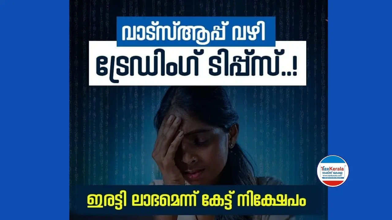 നിക്ഷേപത്തട്ടിപ്പിലൂടെ 57 ലക്ഷം; വാട്ട്സ്ആപ്പിലൂടെ  'ഗോൾഡ്മാൻ സാച്ച്‌സ്' എന്ന കമ്പനിയിലൂടെ നിക്ഷേപത്തിന് ലാഭം വാഗ്ദാനം നൽകി തട്ടിപ്പ്.