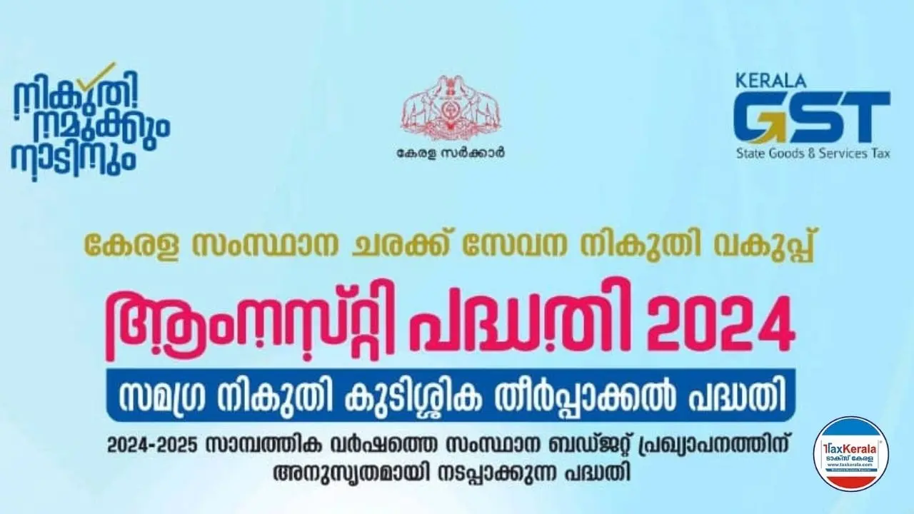 ആംനസ്റ്റി പദ്ധതി 2024 ; പദ്ധതിയുടെ പ്രത്യേകതകളും സംശയങ്ങളും; അവസാന തീയതി ഡിസംബർ 31