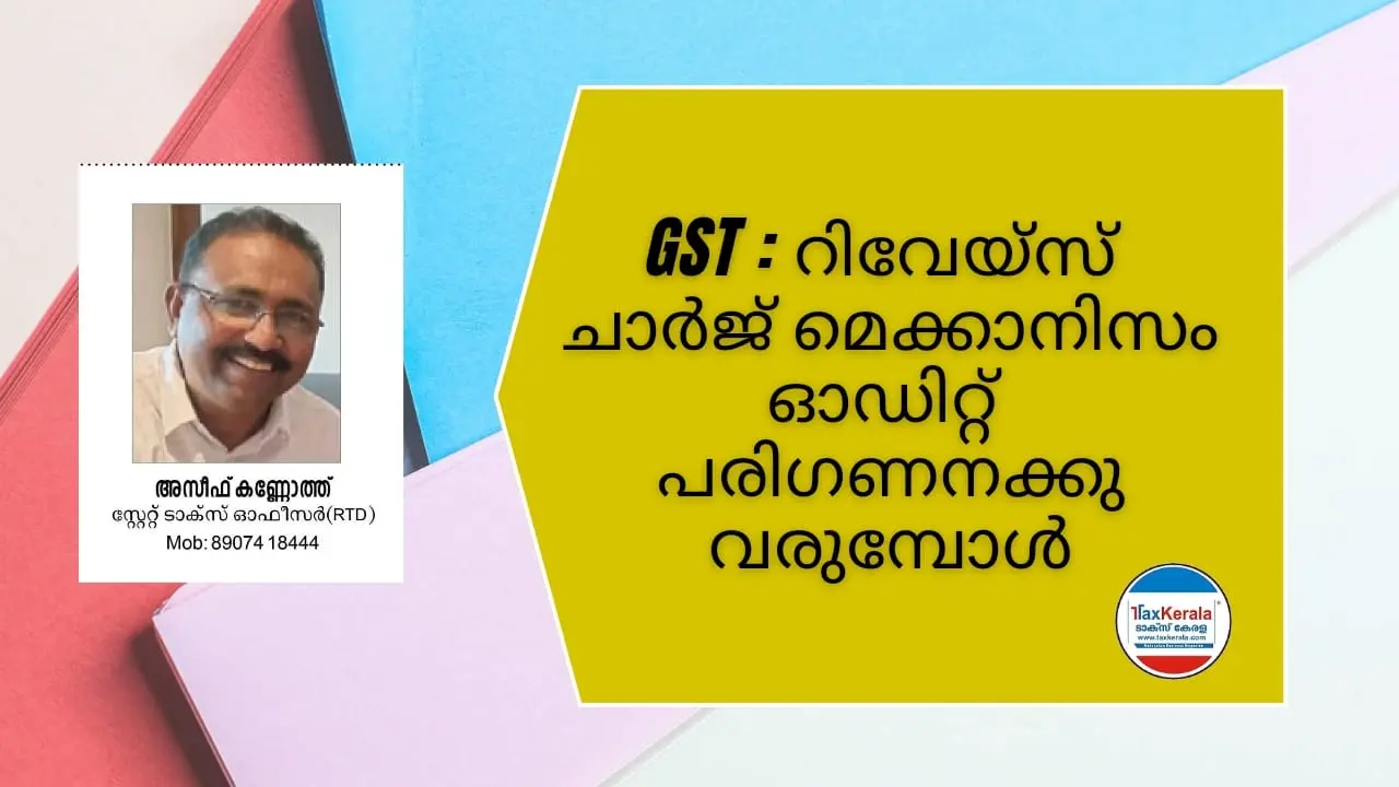 GST : റിവേയ്സ് ചാർജ് മെക്കാനിസം ഓഡിറ്റ് പരിഗണനക്കു വരുമ്പോൾ 