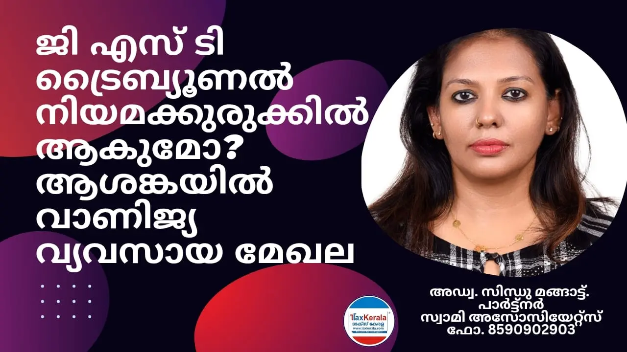 ജി എസ് ടി ട്രൈബ്യൂണൽ നിയമക്കുരുക്കിൽ ആകുമോ? ആശങ്കയിൽ വാണിജ്യ വ്യവസായ മേഖല